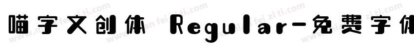 喵字文创体 Regular字体转换